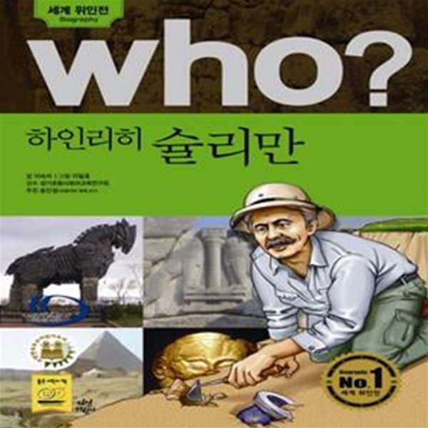 Who? 하인리히 슐리만