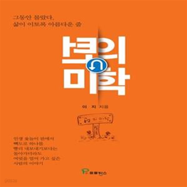 턴의 미학 (그동안 몰랐다. 삶이 이토록 아름다운 줄)