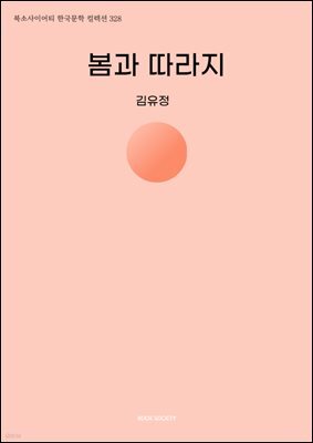 봄과 따라지