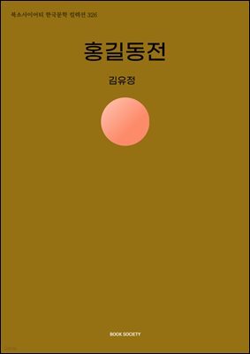 홍길동전