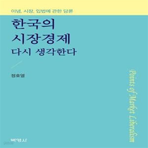 한국의 시장경제 다시 생각한다 (이념, 시장, 입법에 관한 담론)