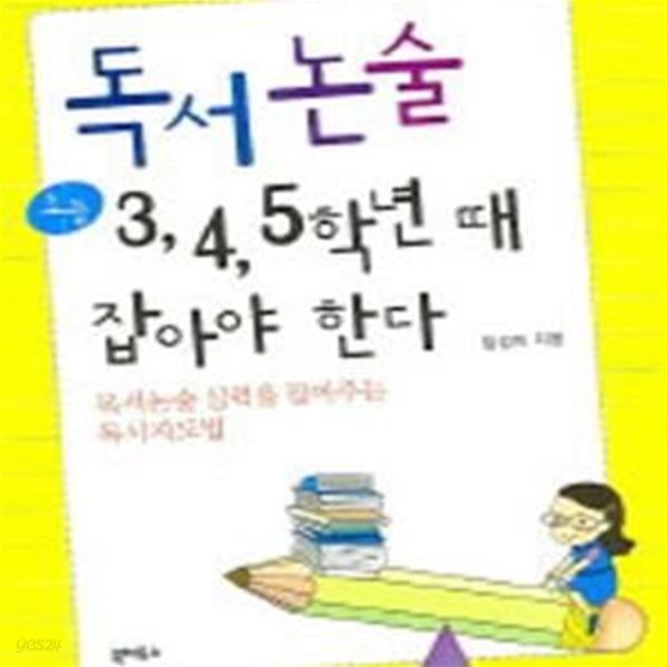 독서논술 초등 3,4,5학년 때 잡아야 한다 (독서논술 실력을 잡아주는 독서지도법)