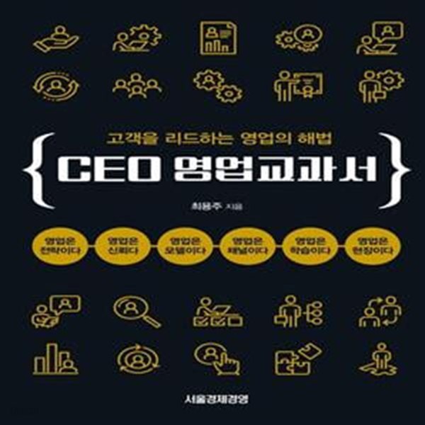 CEO 영업교과서 (고객을 리드하는 영업의 해법)