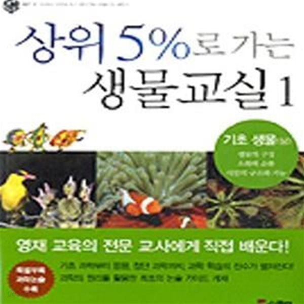 상위 5%로 가는 생물교실 1 (기초 생물 상)