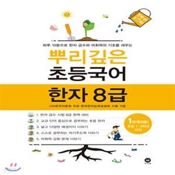 뿌리깊은 초등국어 한자 1단계(8급)(초등 1-2학년 대상) (하루 10분으로 한자 급수와 어휘력의 기초를 세우는)