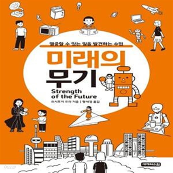 미래의 무기 (열중할 수 있는 일을 발견하는 수업)