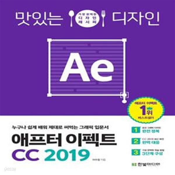 맛있는 디자인 애프터 이펙트 CC 2019 (누구나 쉽게 배워 제대로 써먹는 그래픽 입문서)