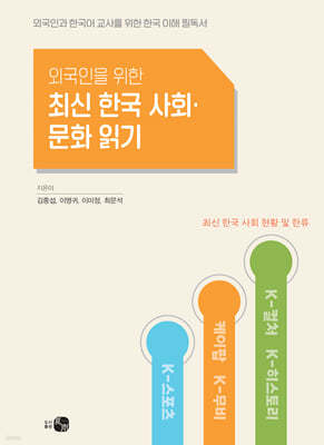 최신 한국 사회·문화 읽기