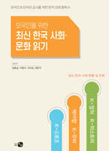 최신 한국 사회·문화 읽기