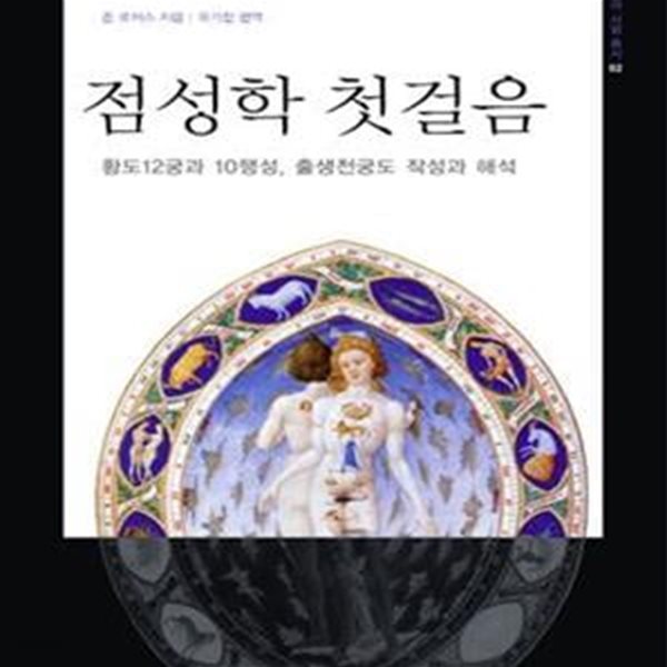 점성학 첫걸음 (황도12궁과 10행성, 출생천궁도 작성과 해석)