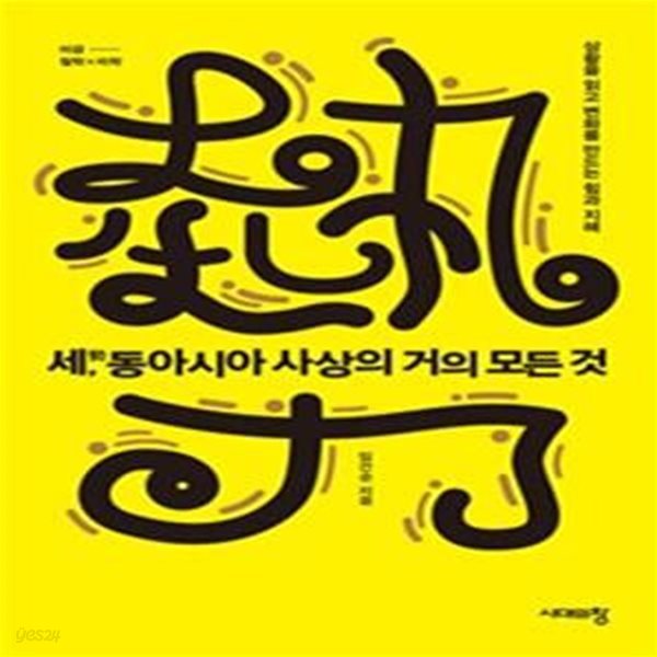 세, 동아시아 사상의 거의 모든 것 (상황을 읽고 변화를 만드는 힘과 지혜)