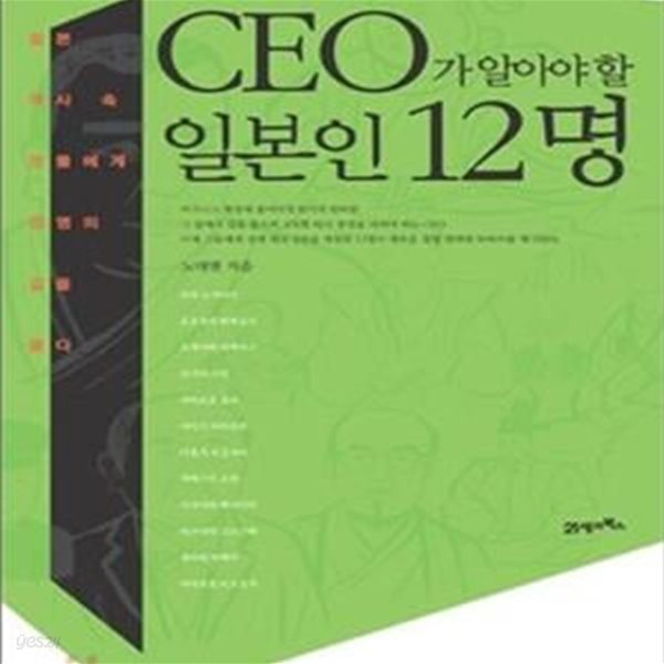 CEO가 알아야할 일본인 12명 (일본 역사 속 인물에게 경영의 길을 묻다)