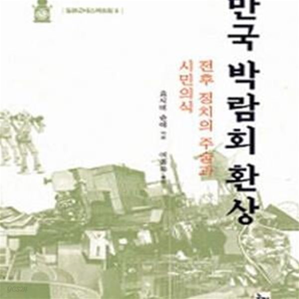 만국 박람회 환상 (전후 정치의 주술과 시민의식)