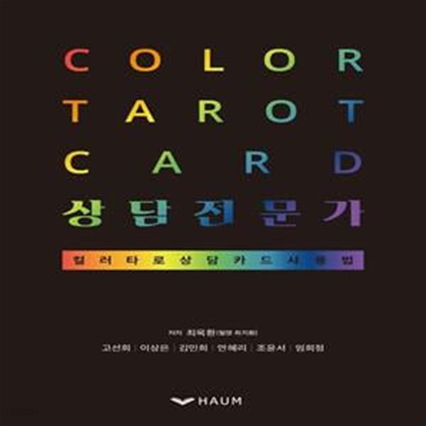 Color tarot card 상담전문가 (컬러타로 상담카드 사용법)