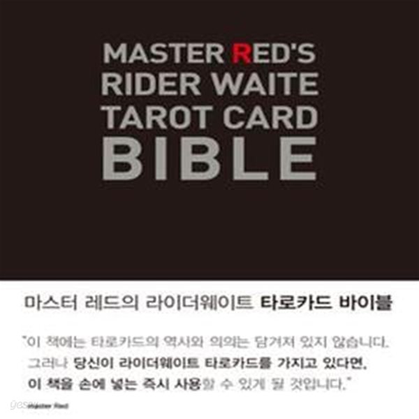 타로카드 바이블 (Master Red s Rider Waite Tarot Card Bible)