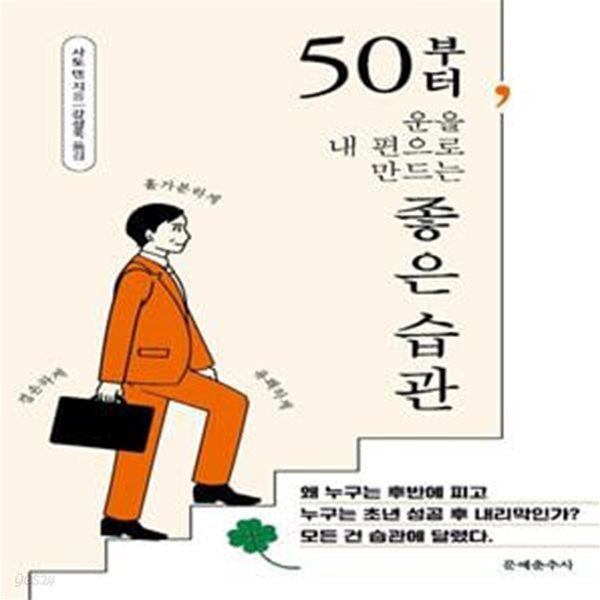 50부터, 운을 내 편으로 만드는 좋은 습관 (초년 운보다 후반 운이 인생을 바꾼다)