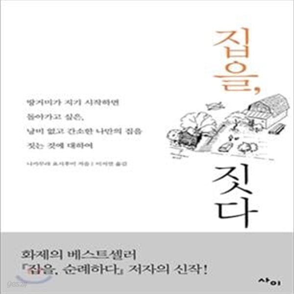 집을, 짓다 (땅거미가 지기 시작하면 돌아가고 싶은, 낭비 없고 간소한 나만의 집을 짓는 것에 대하여)