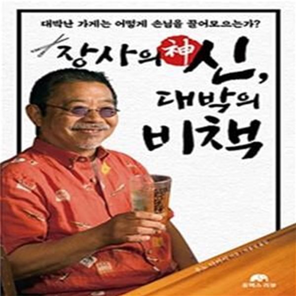 장사의 신, 대박의 비책