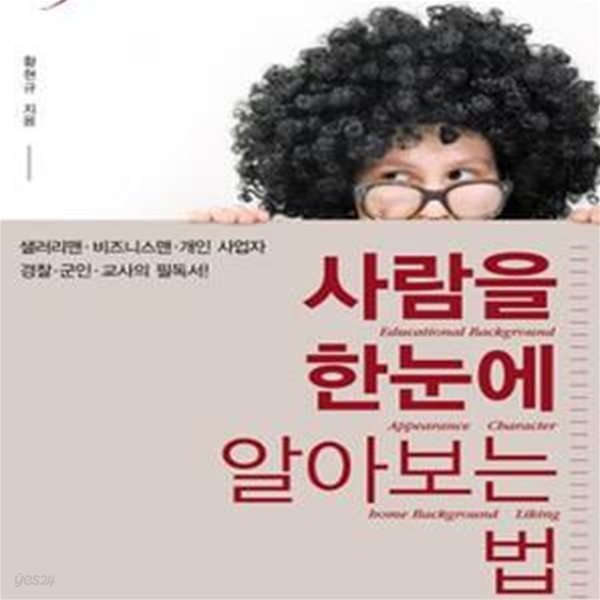 사람을 한눈에 알아보는 법 (성공하는 사람이 되기 위해 익혀야 할 39가지 기술)