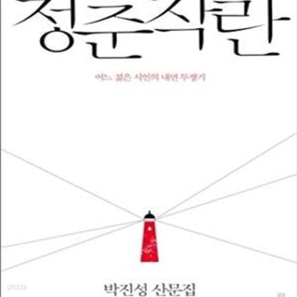 청춘착란 (어느 젊은 시인의 내면 투쟁기, 박진성 산문집)