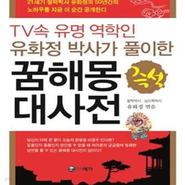 즉석 꿈해몽 대사전 (TV속 유명 역학인 유화정 박사가 풀이한)