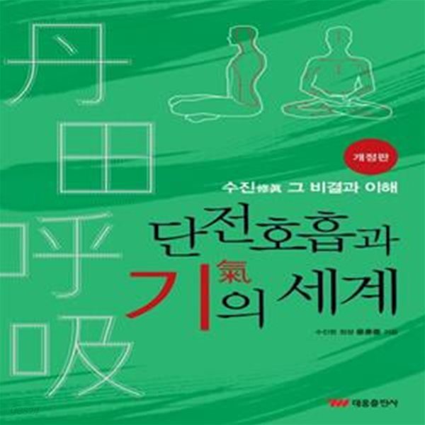 단전호흡과 기의 세계 (수진 그 비결과 이해)