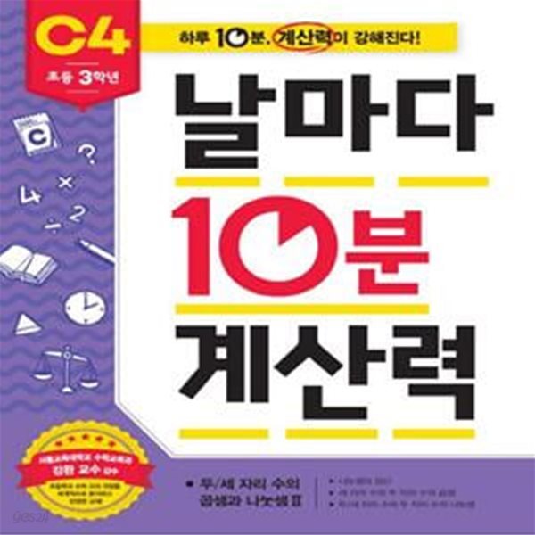 날마다 10분 계산력 C4(초등 3학년): 두/세자리 수의 곱셈과 나눗셈2 (초등 3학년)