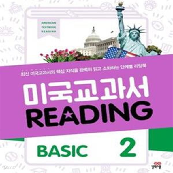 미국 교과서 Reading Basic 2 (최신 미국교과서의 핵심 지식을 완벽히 읽고 소화하는 단계별 리딩북)