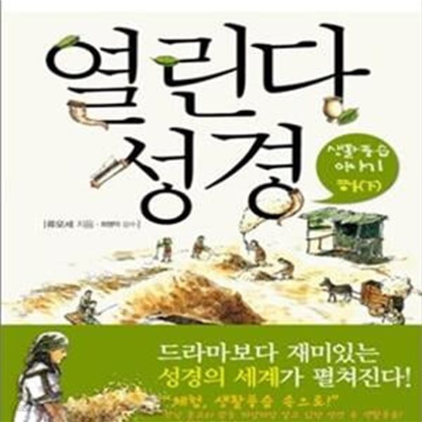 열린다 성경 하 (생활풍습 이야기)