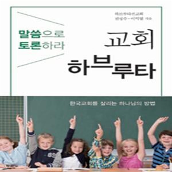 교회 하브루타 (말씀으로 토론하라)