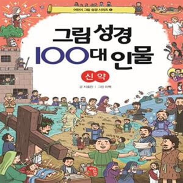 그림 성경 100대 인물 신약