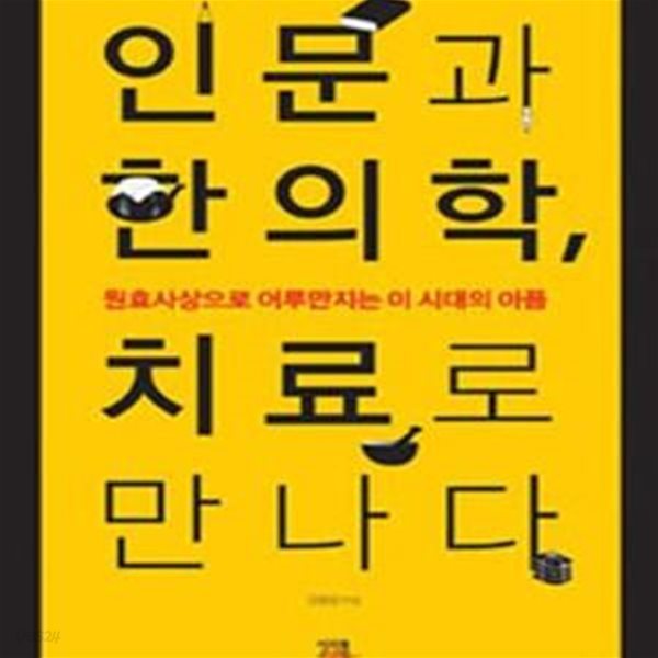 인문과 한의학, 치료로 만나다 (원효사상으로 어루만지는 이 시대의 아픔)