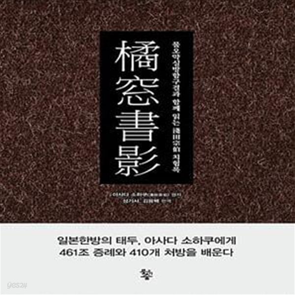 귤창서영 橘窓書影 (물오약실방함구결과 함께 읽는 淺田宗伯 치험록)