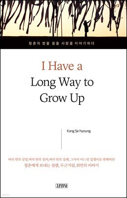 나는 아직, 어른이 되려면 멀었다(영문판)
