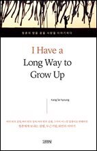 나는 아직, 어른이 되려면 멀었다(영문판)