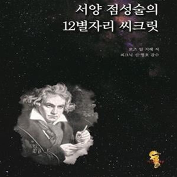 서양 점성술의 12별자리 씨크릿