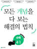 개념 해결의 법칙 초등 수학 4-1 (2027년용)