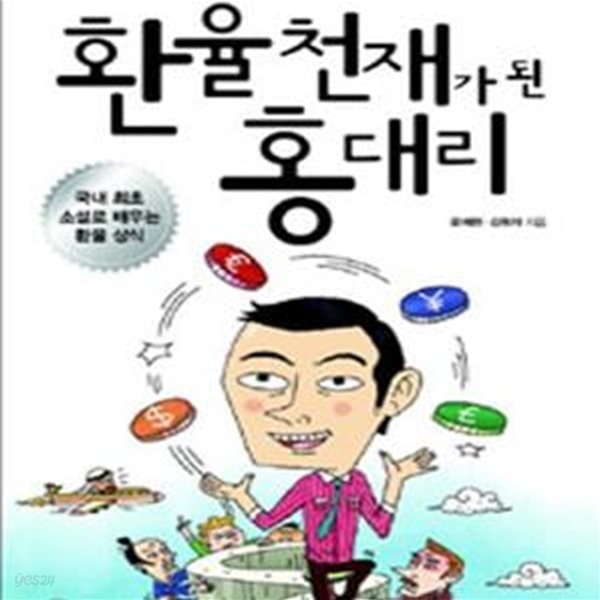 환율천재가 된 홍대리 (미션을 풀며 깨쳐가는 환율 변동의 원리)