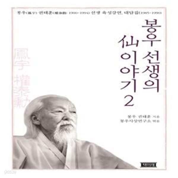 봉우 선생의 선 이야기 2