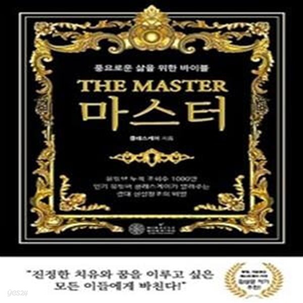 마스터 (The Master,풍요로운 삶을 위한 바이블)