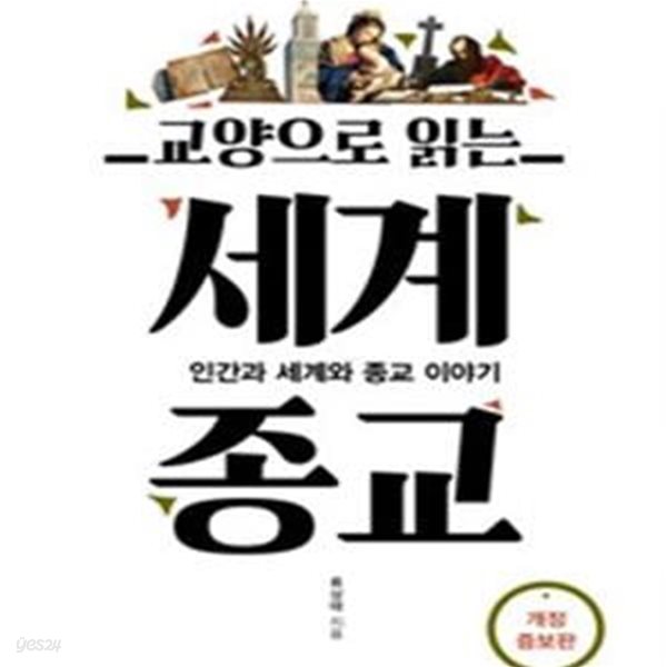 교양으로 읽는 세계종교 (인간과 세계와 종교 이야기)