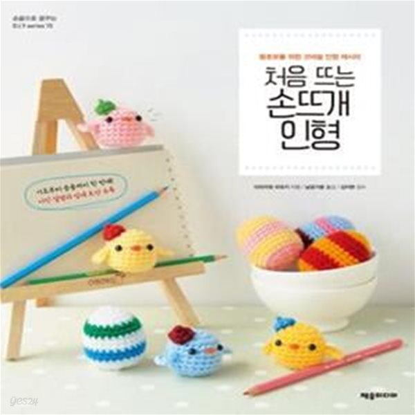 처음 뜨는 손뜨개 인형 (왕초보를 위한 코바늘 인형 레시피,손끝으로 꿈꾸는 DIY series 15)