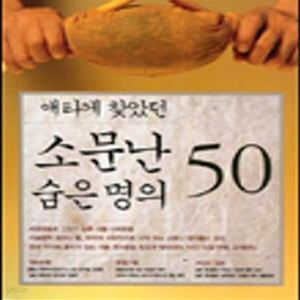 소문난 숨은 명의 50 (애타게 찾았던)