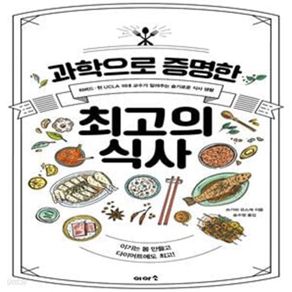 과학으로 증명한 최고의 식사 (하버드ㆍ현 UCLA 의대 교수가 알려주는 슬기로운 식사 생활)