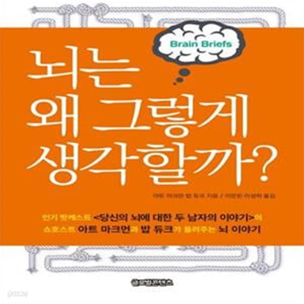 뇌는 왜 그렇게 생각할까? (2019 세종도서 교양부문 선정도서)