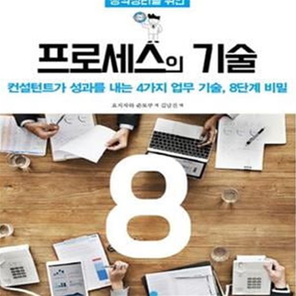 생각정리를 위한 프로세스의 기술 8단계