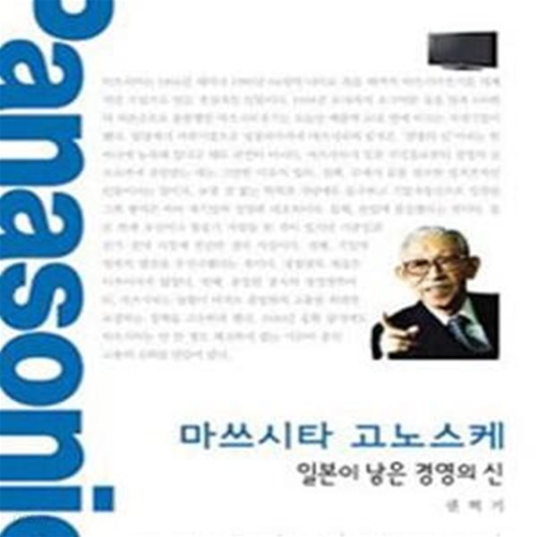 마쓰시타 고노스케 (일본이 낳은 경영의 신)