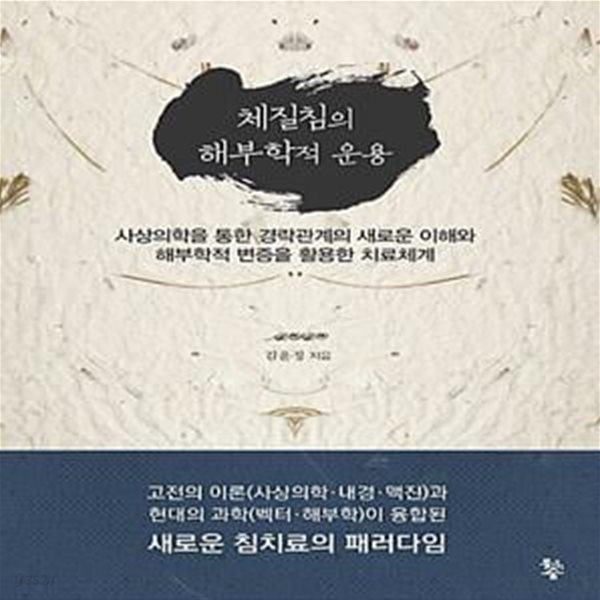 체질침의 해부학적 운용 (사상의학을 통한 경락관계의 새로운 이해와 해부학적 변증을 활용한 치료체계)