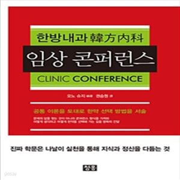 한방내과 임상 콘퍼런스 (韓方內科,CLINIC CONFERENCE)