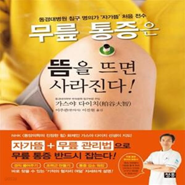 무릎 통증은 뜸을 뜨면 사라진다! (동경대병원 침구 명의가 ‘자가뜸’ 처음 전수)